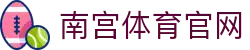 南宫体育(NG SPORTS)中国官网 - 多元化项目赛事预测与数据分析站